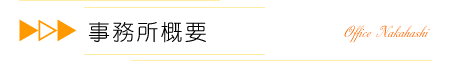 事務所概要