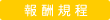 報酬規定